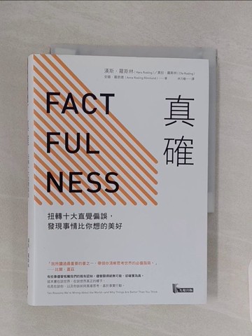 【書寶二手書T1／心理_RBH】真確-扭轉十大直覺偏誤，發現事情比你想的美好_漢斯．羅斯林