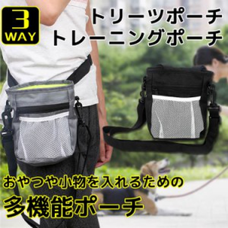3way ペットトレーニングポーチ ウェストポーチ バッグ 犬用 散歩用 トリーツポーチ 軽量 おやつポーチ ショルダーバッグ ウエストバッグ 通販 Lineポイント最大1 0 Get Lineショッピング