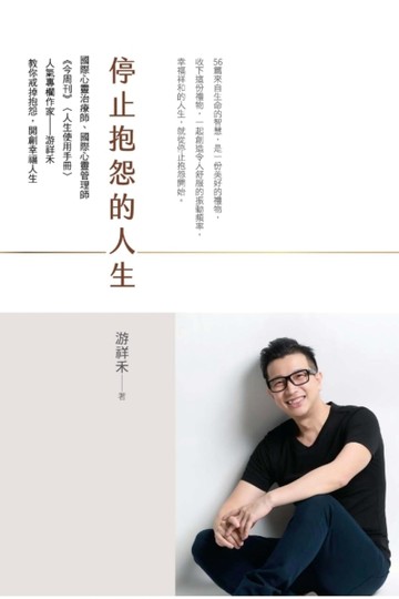 停止抱怨的人生[二手書_良好]