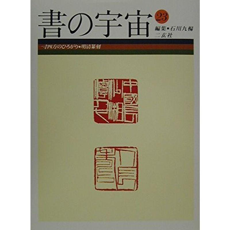 書の宇宙〈23〉一寸四方のひろがり・明清篆刻