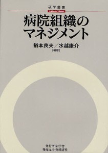 病院組織のマネジメント 猶本良夫 水越康介