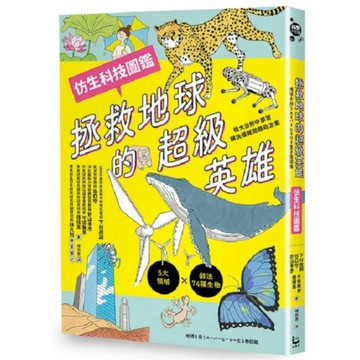 拯救地球的超級英雄【仿生科技圖鑑】