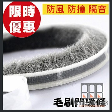 【現貨免運】高級毛刷條 （單尺售）無背膠 卡槽毛刷條 卡式毛刷條 防撞條 門邊條 毛條 氣密條 門縫條 防震條 隔音條