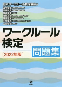 ワークルール検定 問題集 2022年版 日本ワークルール検定協会 道幸哲也 加藤智章