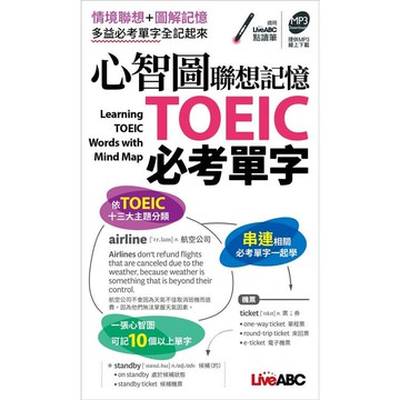 心智圖聯想記憶 TOEIC必考單字（口袋書）