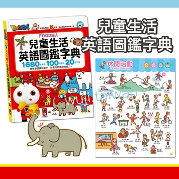 風車 FOOD超人 兒童生活英語圖鑑字典  ( 1680個 英語單字 +100句 英語會話 +20首 英語歌謠 ) ms
