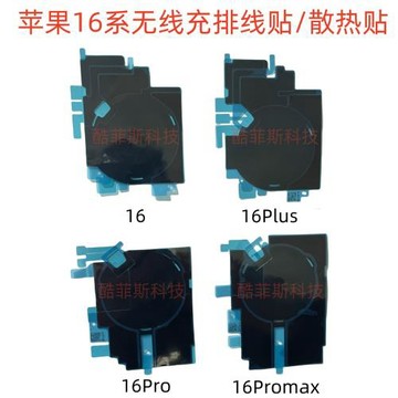 適用蘋果15 16Pro 16Promax 16Plus 無線充電排線貼 散熱貼 黑貼