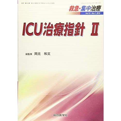 [A11781513]ICU治療指針 II (救急・集中治療31巻3号)