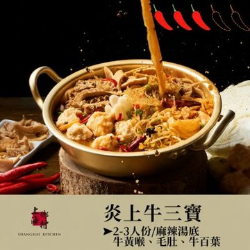 【上海鄉村】炎上牛三寶(1450g)