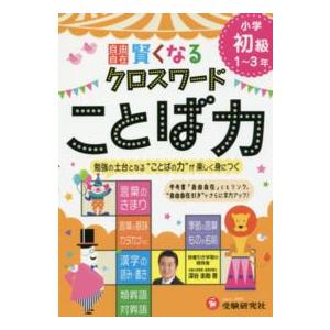 小学自由自在  賢くなるクロスワードことば力 〈小学初級（１〜３年）〉