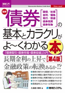 最新債券の基本とカラクリがよ~くわかる本 国債 社債 金利 価格 発行 償還 債券売買 債券先物 債券取引・債券市場・債券投資