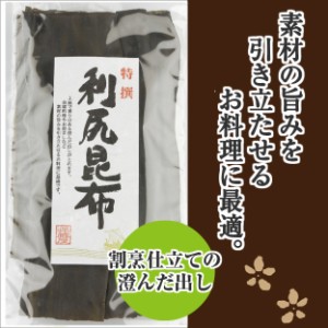 昆布 こんぶ だし昆布 天然 利尻昆布 120g　《メール便限定送料無料 代引き不可 着日指定不可》