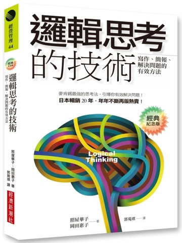 邏輯思考的技術（經典紀念版）：寫作、簡報、解決問題的有效方法【二手書_良好】TAAZE讀冊生活
