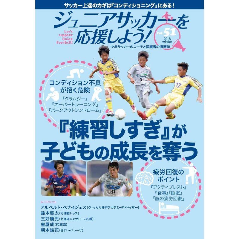 ジュニアサッカーを応援しよう 2019年 1月号