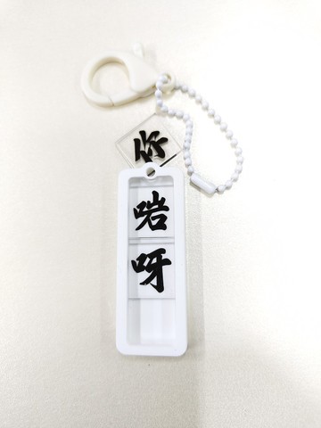 活動拼字匙扣系列 【你啱呀】