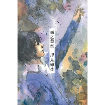 惡之華 (8)_Readmoo 讀墨電子書