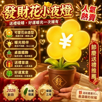 品質保證🚀發財花小夜燈 有錢花小夜燈 USB充電小夜燈 三檔柔光台燈 感應小夜燈 臥室床頭氛圍燈 拍拍小夜燈 小夜燈
