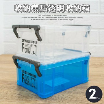 整理盒/塑膠盒 收納焦點-掀蓋式3號收納箱(二入) dayneeds