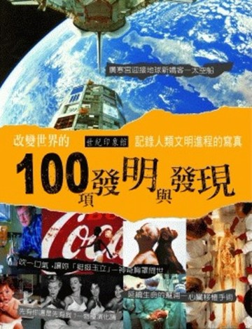 改變世界的100項發明與發現[二手書_良好]