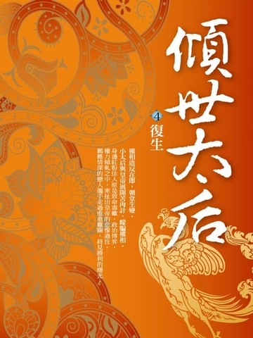 【電子書】傾世太后4：復生