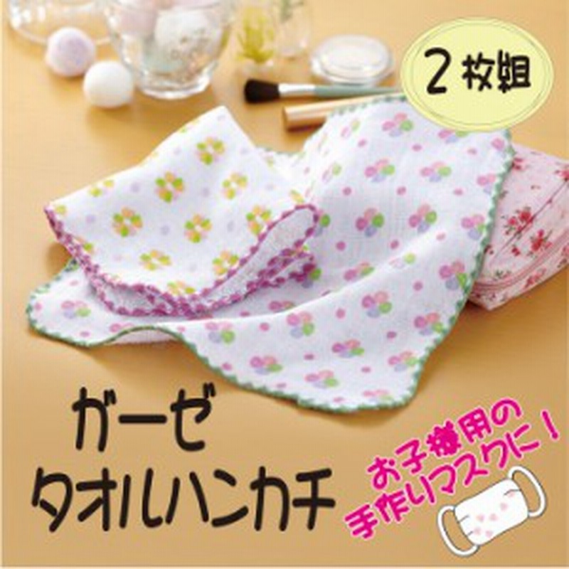 ガーゼ ハンカチ 2枚組 生地 手ぬぐい ハンドメイド かわいい 大人用 子供用 通販 Lineポイント最大1 0 Get Lineショッピング