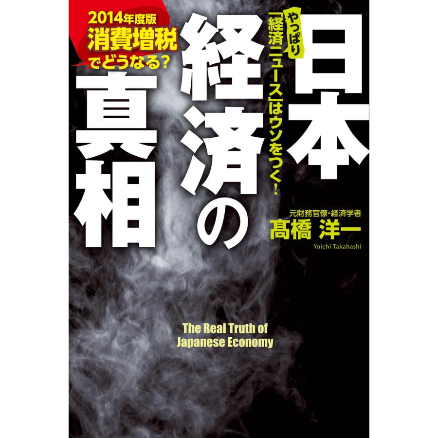 日本経済の真相 2014年度版