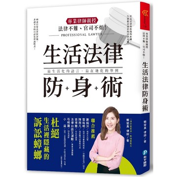 法律不難官司不煩！專業律師親授生活法律防身術