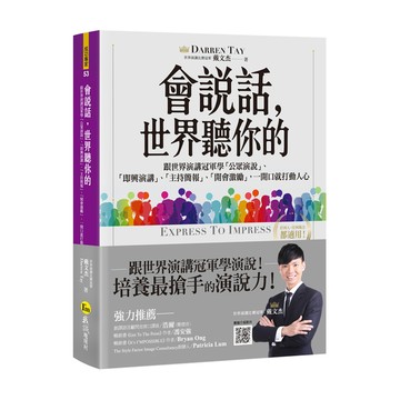 會說話世界聽你的(附贈世界演講冠軍親自示範影片+虛擬點讀筆)