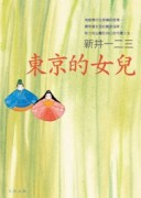 東京的女兒【二手書_良好】TAAZE讀冊生活