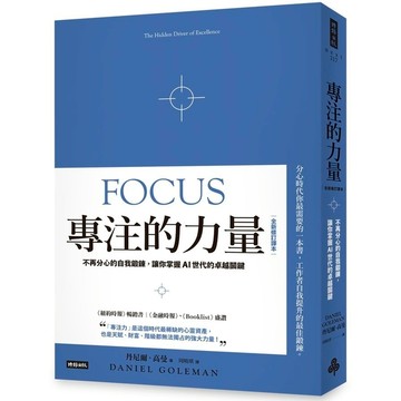 專注的力量：不再分心的自我鍛鍊，讓你掌握AI世代的卓越關鍵(全新修訂譯本)