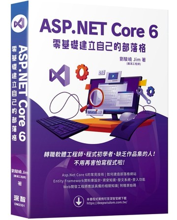 ASP.NET Core 6 零基礎建立自己的部落格[二手書_良好]