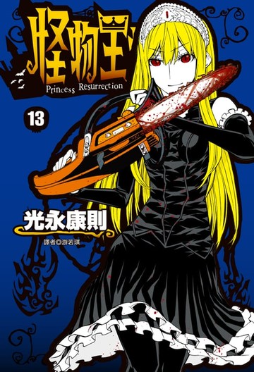 【電子書】怪物王女(13)