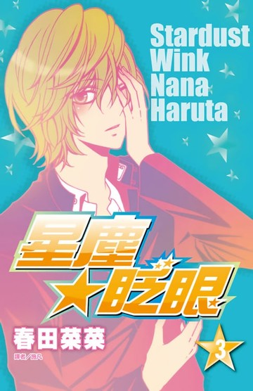 【電子書】星塵★眨眼(03)