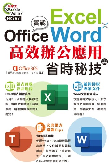 【電子書】Office實戰 : Excel x Word高效辦公應用與省時秘技