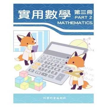 108課綱_國二實用數學(三)_PART_2(國二上後半冊適用)_提供範例解說影片