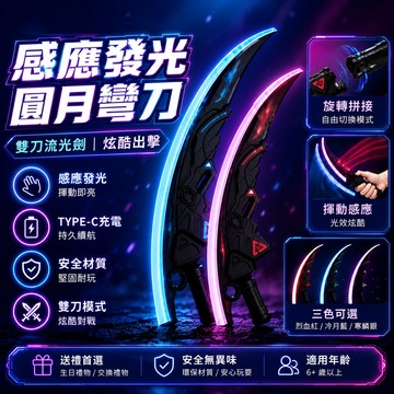 無用良品 感應發光圓月彎刀 雙刀流光劍 光劍 角色扮演 武器玩具 生日禮物 交換禮物 上課無聊小玩具