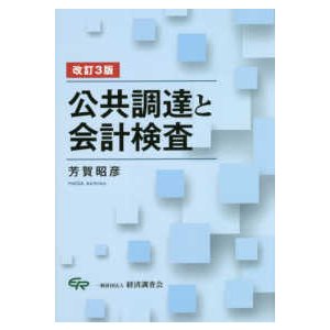 公共調達と会計検査 改訂3版 芳賀昭彦