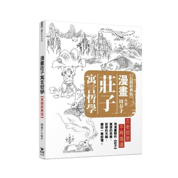 漫畫莊子寓言哲學(長銷經典版)