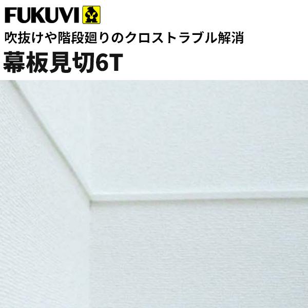 フクビ 見切り 樹脂製 幕板見切6T 省令準耐火構造対応 2.7ｍ