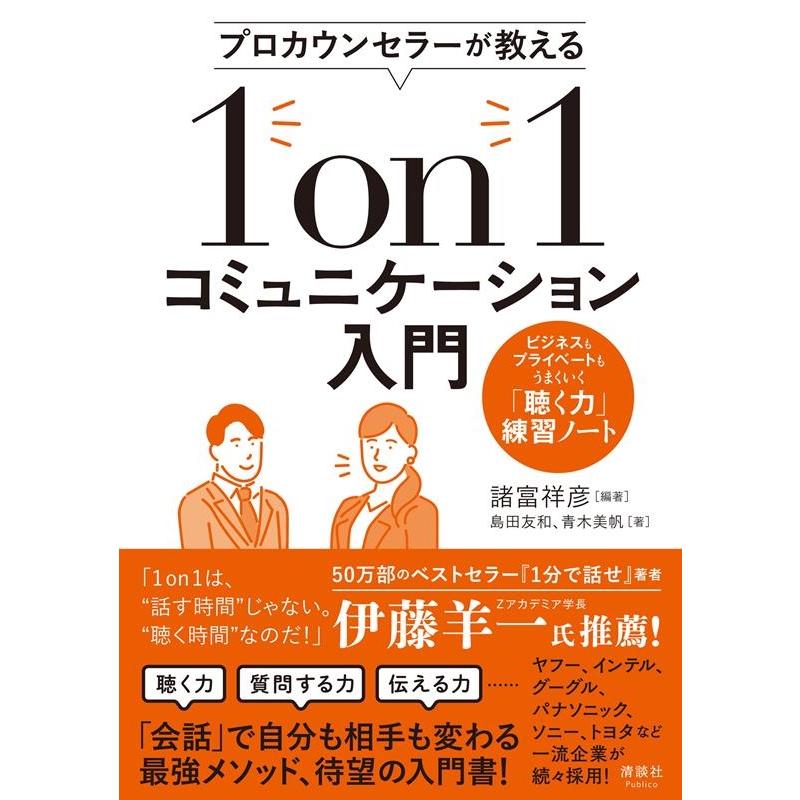 プロカウンセラーが教える 1onミュニケーション入門 ビジネスもプライベートもうまくいく 聴く力 練習ノート