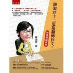 陳淑玲十二思路翻轉作文1：加減擴縮改變 (2版) 陳淑玲 2016 五南