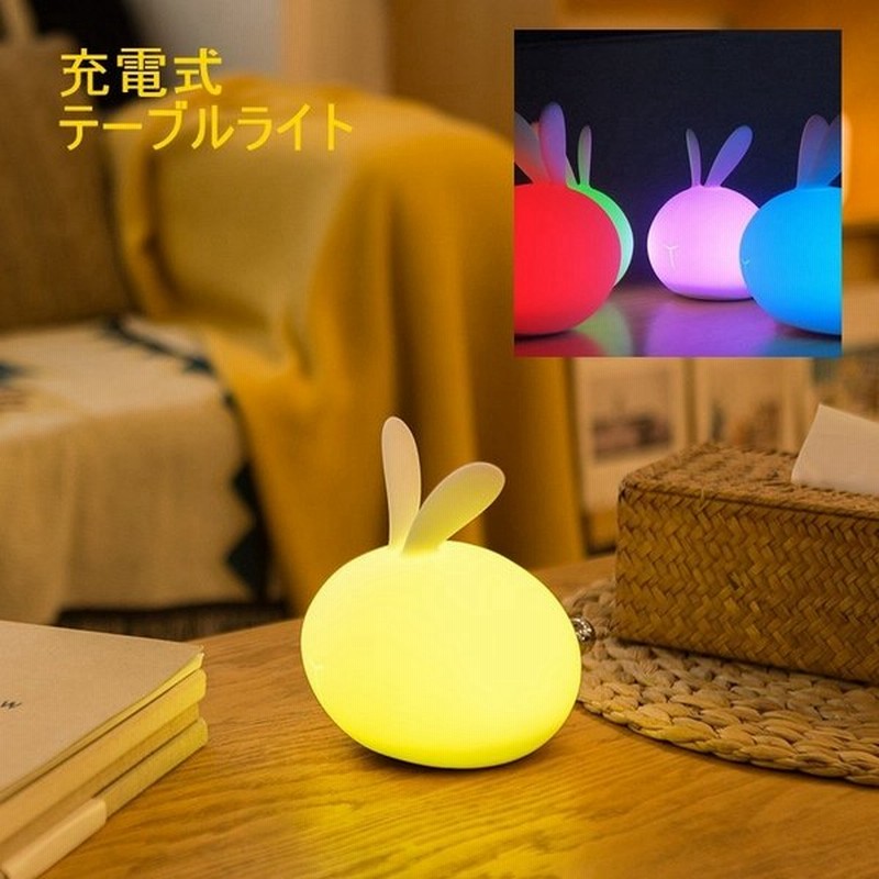 テーブルライト ナイトライト インテリア照明 Led Usb充電 うさぎ かわいい おしゃれ ベッドサイド ランプ 電気 明かり 通販 Lineポイント最大0 5 Get Lineショッピング