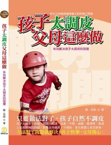 孩子太調皮父母這麼做－有效解決孩子太調皮的困擾[二手書_普通]