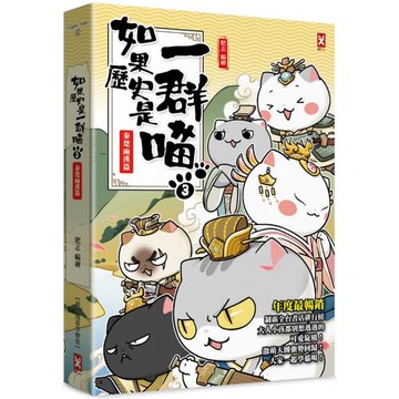 如果歷史是一群喵(3)：秦楚兩漢篇【萌貓漫畫學歷史】(暢銷二版)