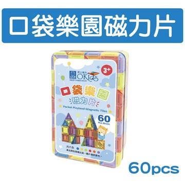 [說書客] Okids博士積木-口袋樂園磁力片-60pcs(鐵盒裝/迷你磁力片/STEAM玩具) 小牛津 啟蒙認知 空間概念 創造力