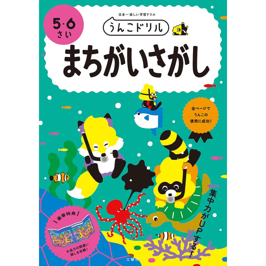 文響社 うんこドリル まちがいさがし 5・6さい