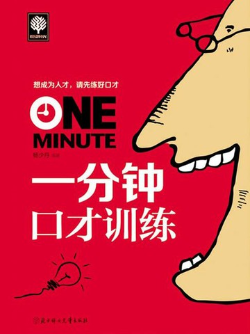 【電子書】一分钟口才训练