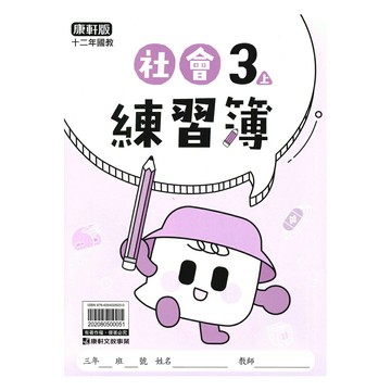 康軒國小練習簿社會3上
