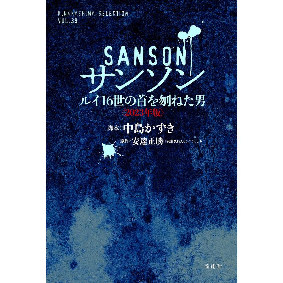 サンソン ルイ16世の首を刎ねた男 2023年版 安達正勝 中島かずき