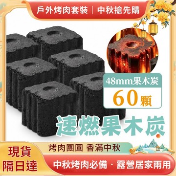 🔥蝦皮隔日到🔥 無煙 速燃果木炭｜48mm 12入 5盒｜快速點燃｜木炭×烤肉×可當火種×火種×生火×中秋節×露營